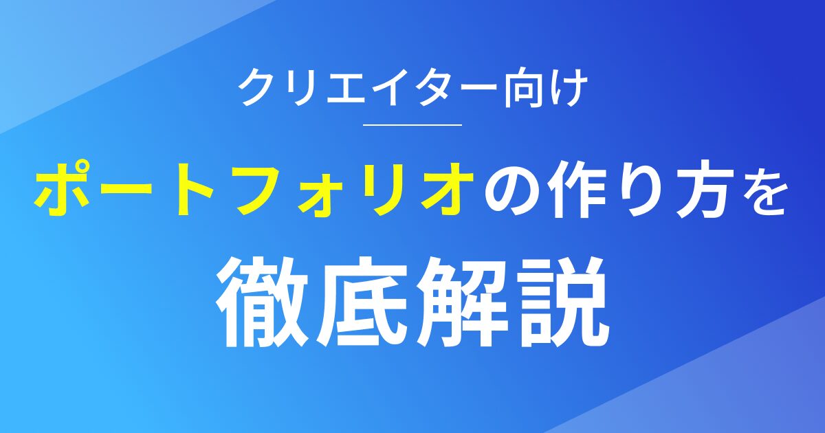 Studioでポートフォリオを作る方法を徹底解説