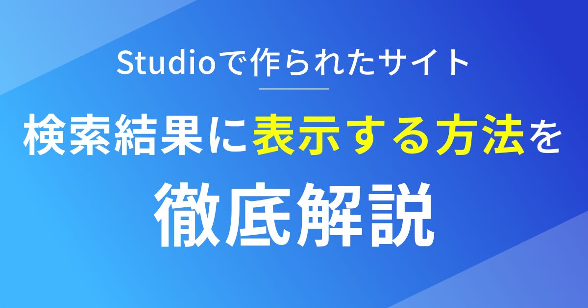 Studioのサイトを検索結果に表示する方法