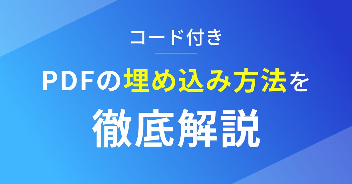 StudioでPDFを埋め込む方法を徹底解説