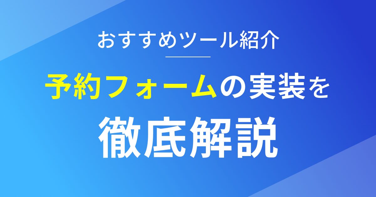 StudioのWebサイトに予約フォームを実装する方法を徹底解説