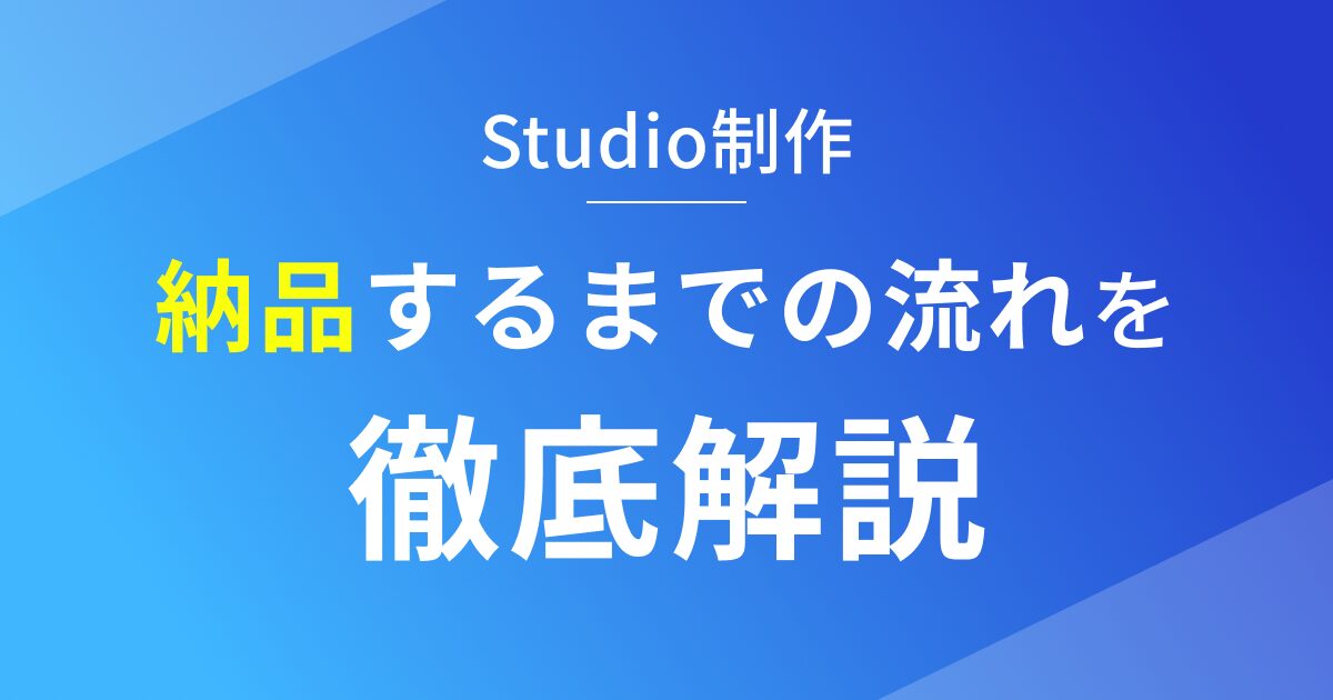 Studioで納品するまでの流れを徹底解説