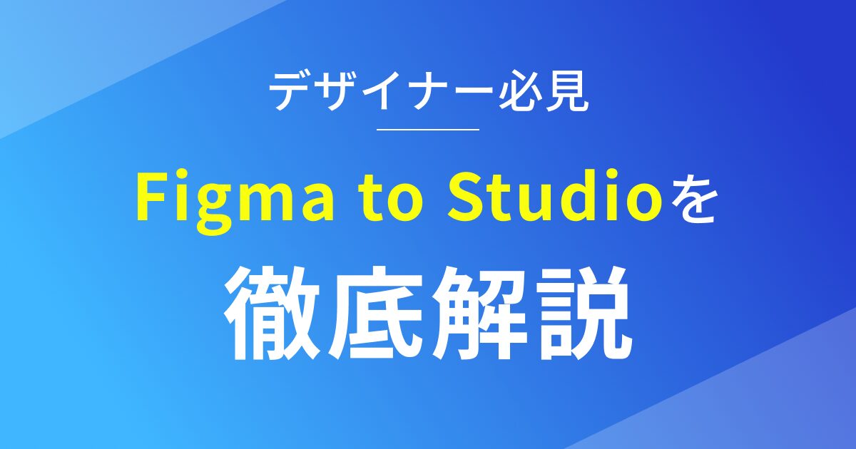 Figma to Studioの使い方を徹底解説