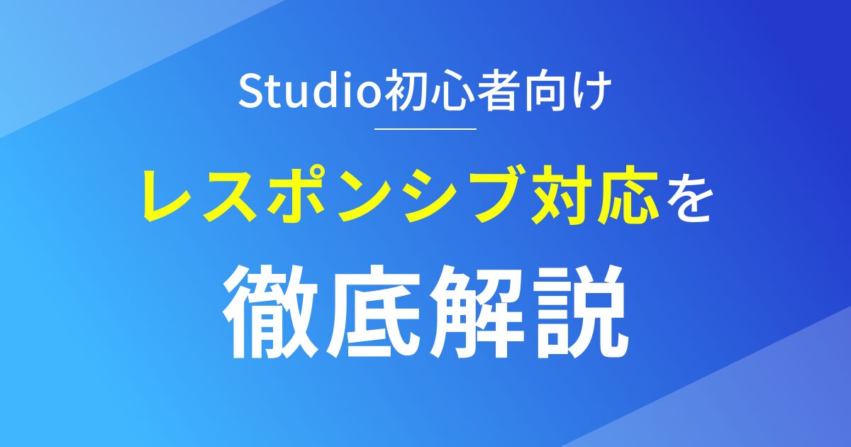 Studioのレスポンシブ対応を徹底解説