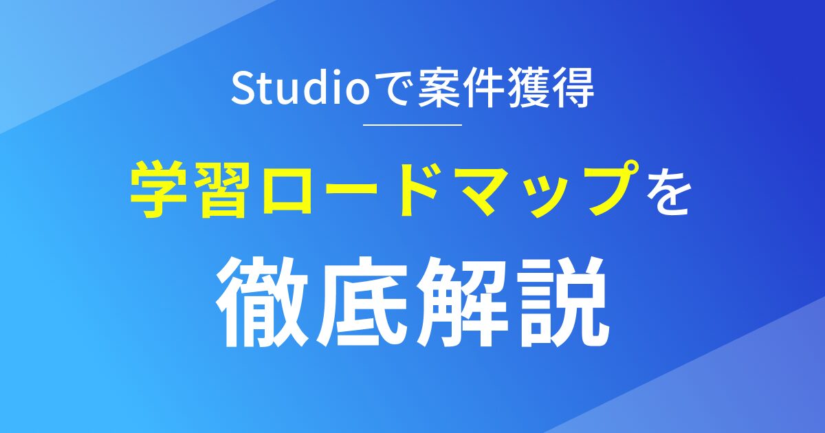 Studioの学習ロードマップを徹底解説