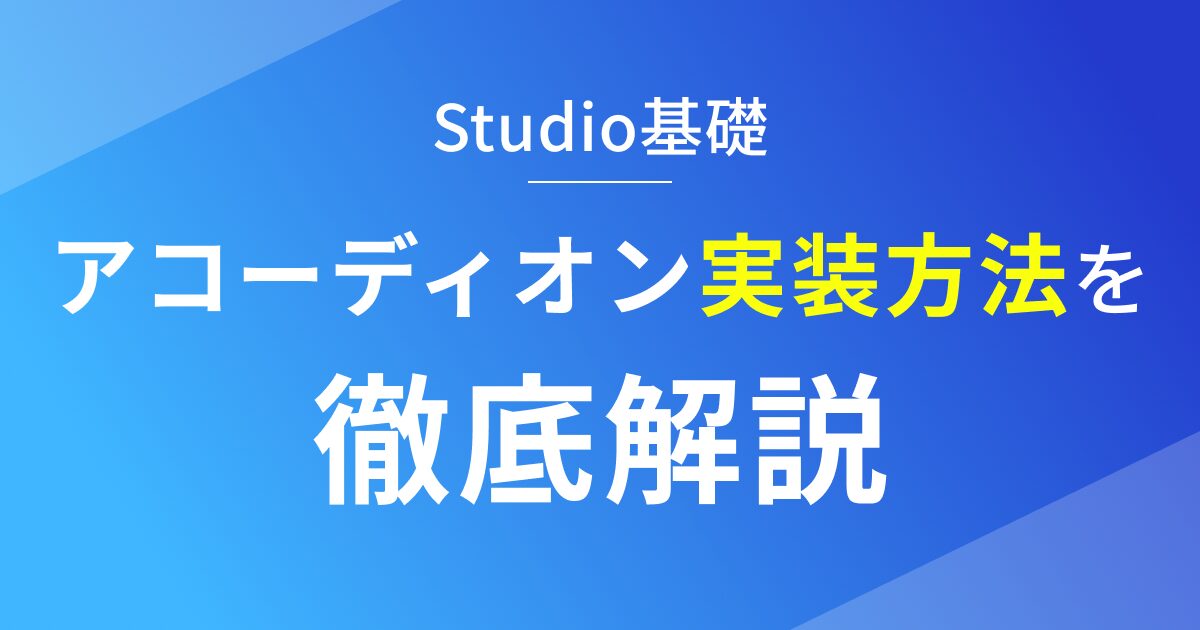 Studioでアコーディオンを実装する方法を徹底解説