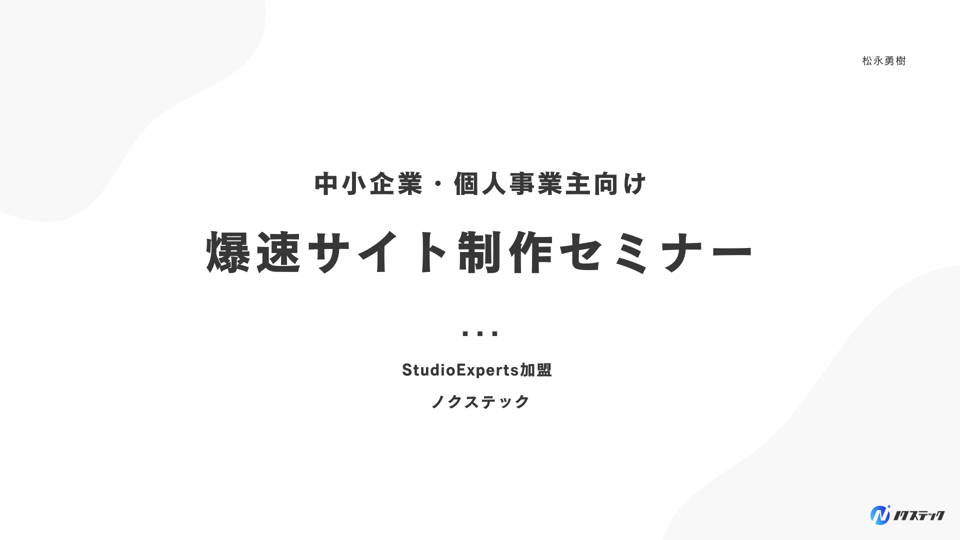 中小企業向けの爆速サイト制作セミナー