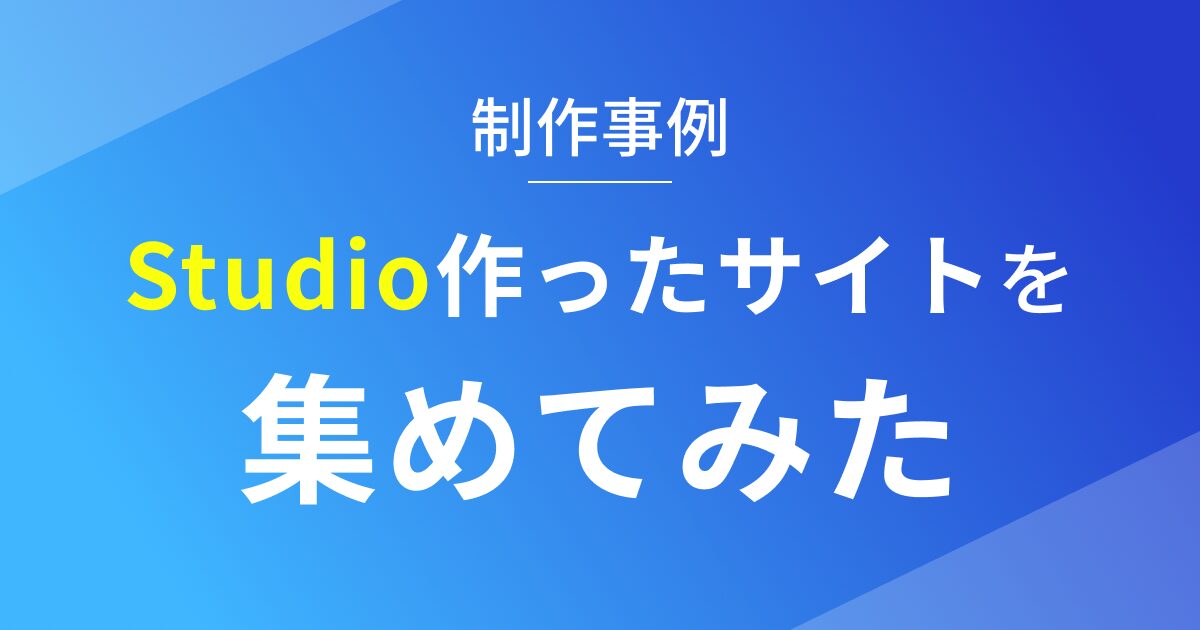 Studioで作ったサイトを集めてみた