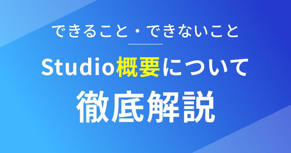 Studioでできること・できないことを徹底解説