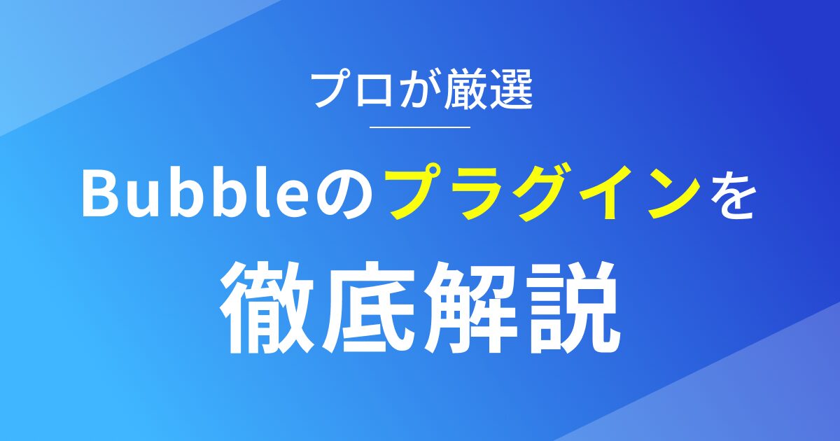 初心者におすすめのBubbleのプラグインを徹底解説_OGP画像