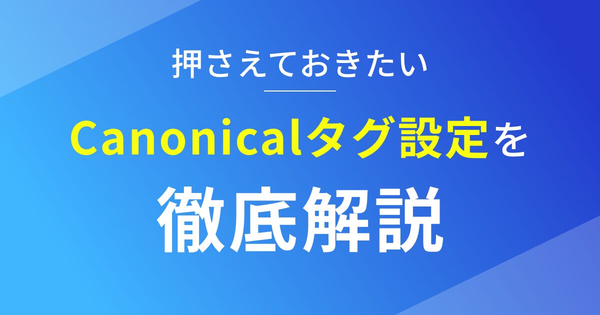 ノーコードツールStudioでCanonicalタグを設定する方法を徹底解説