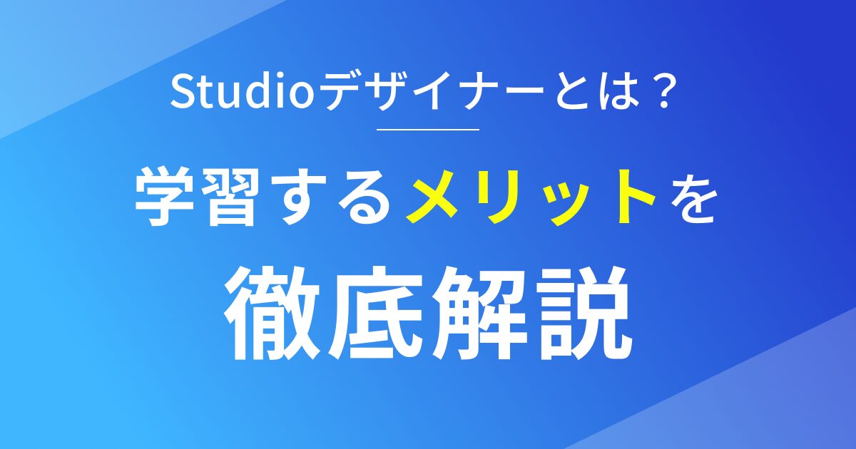 Studioがデザイナーにおすすめな理由を徹底解説