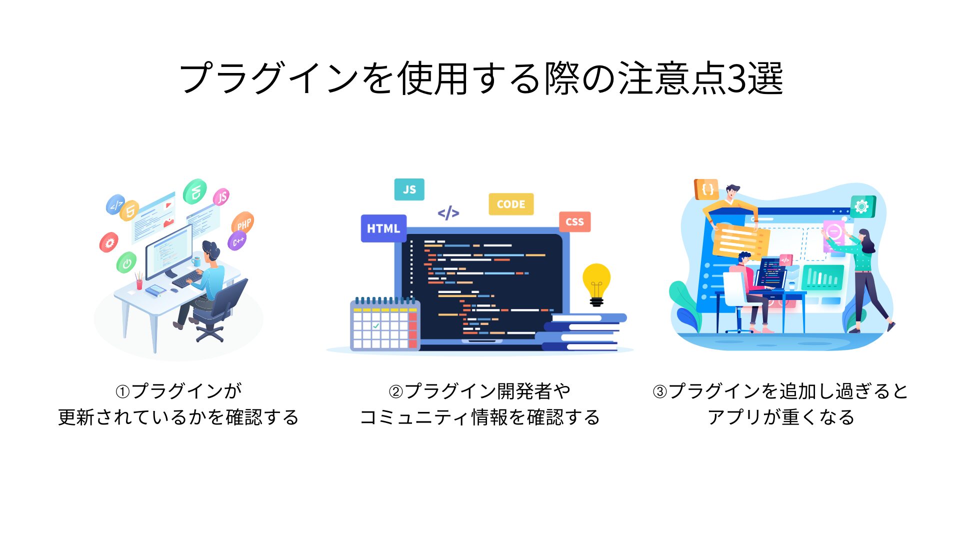 プラグインを使用する際の注意点3選