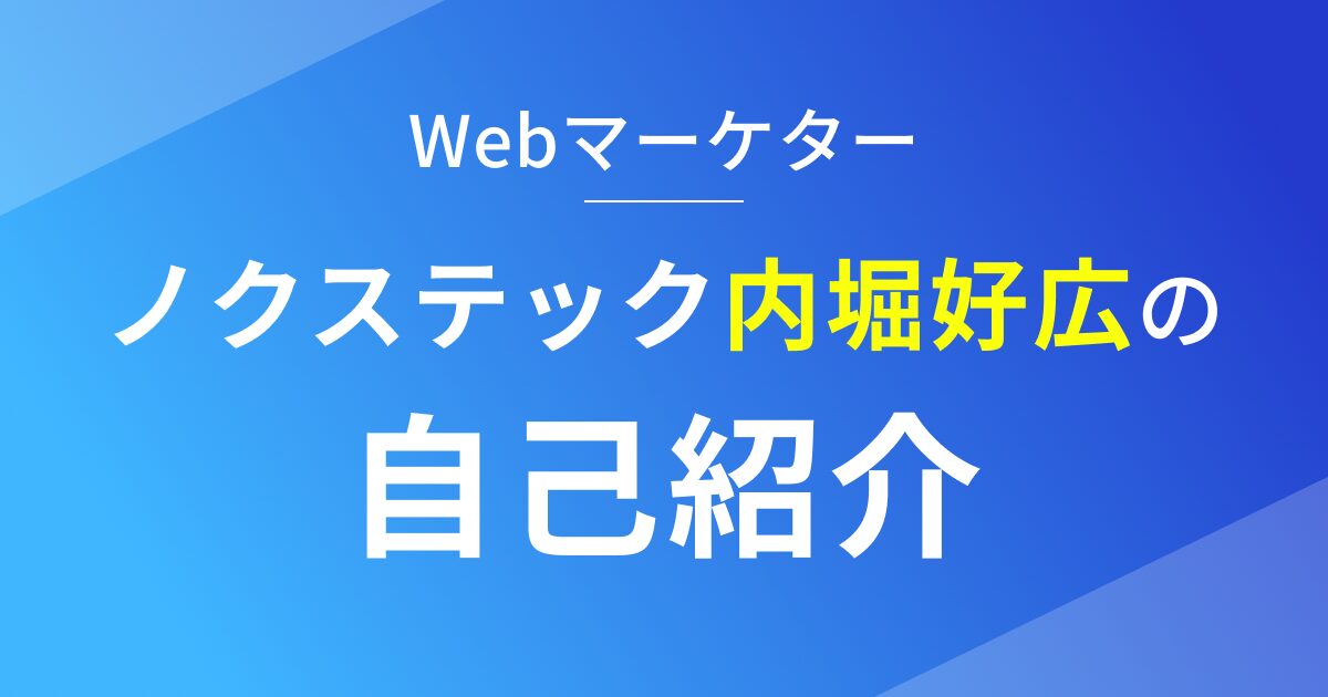 Webマーケター内堀好広の自己紹介