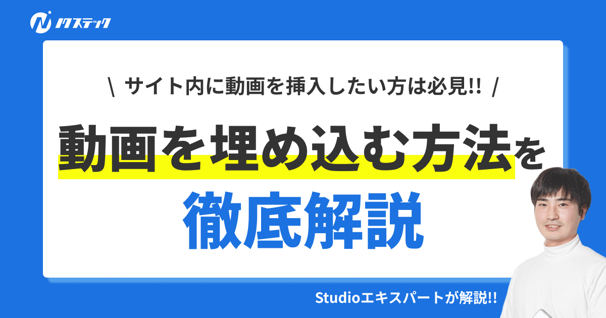 Studioで動画をサイト内に埋め込む方法を徹底解説