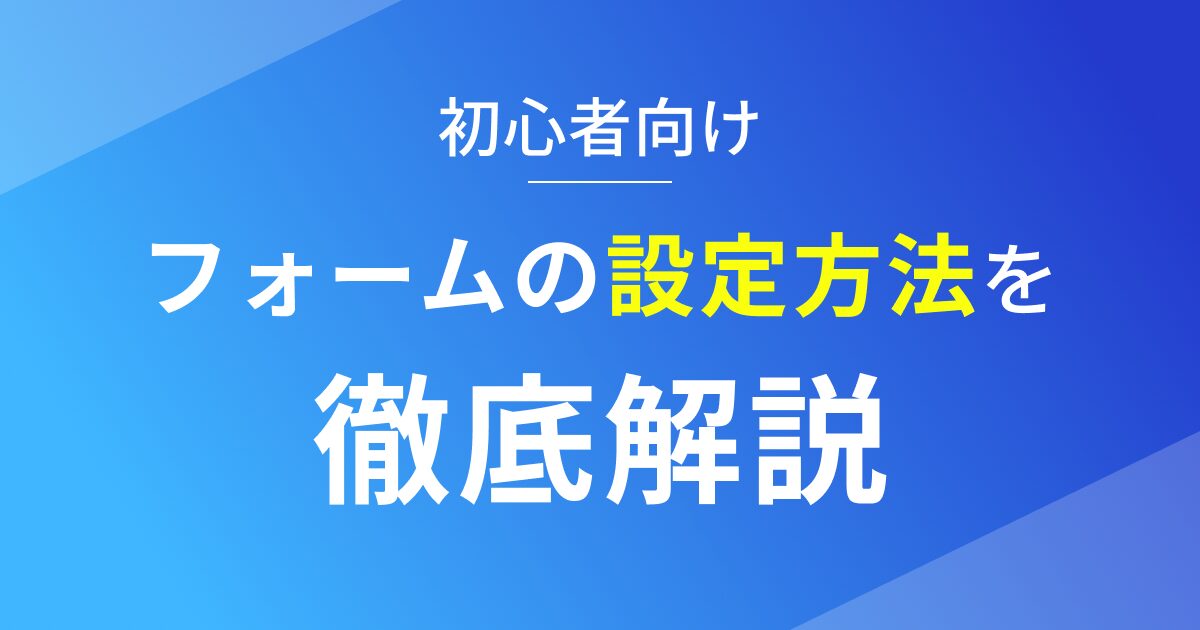 Studioでフォームの送信先を設定する方法を徹底解説