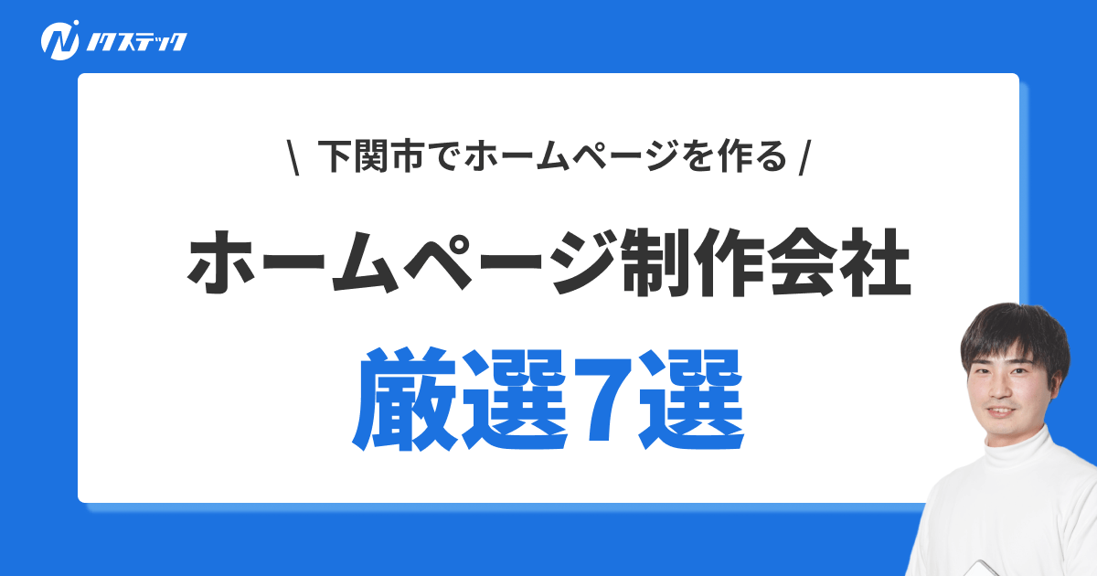 下関市のホームページ制作会社7選を紹介！