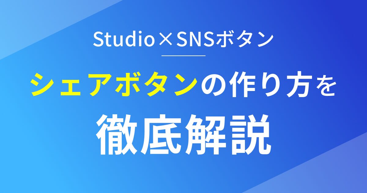 StudioでSNSシェアボタンを作る方法を徹底解説