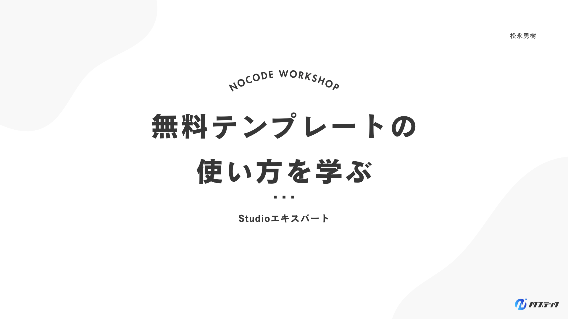 無料テンプレートの使い方を学ぶ_講義資料