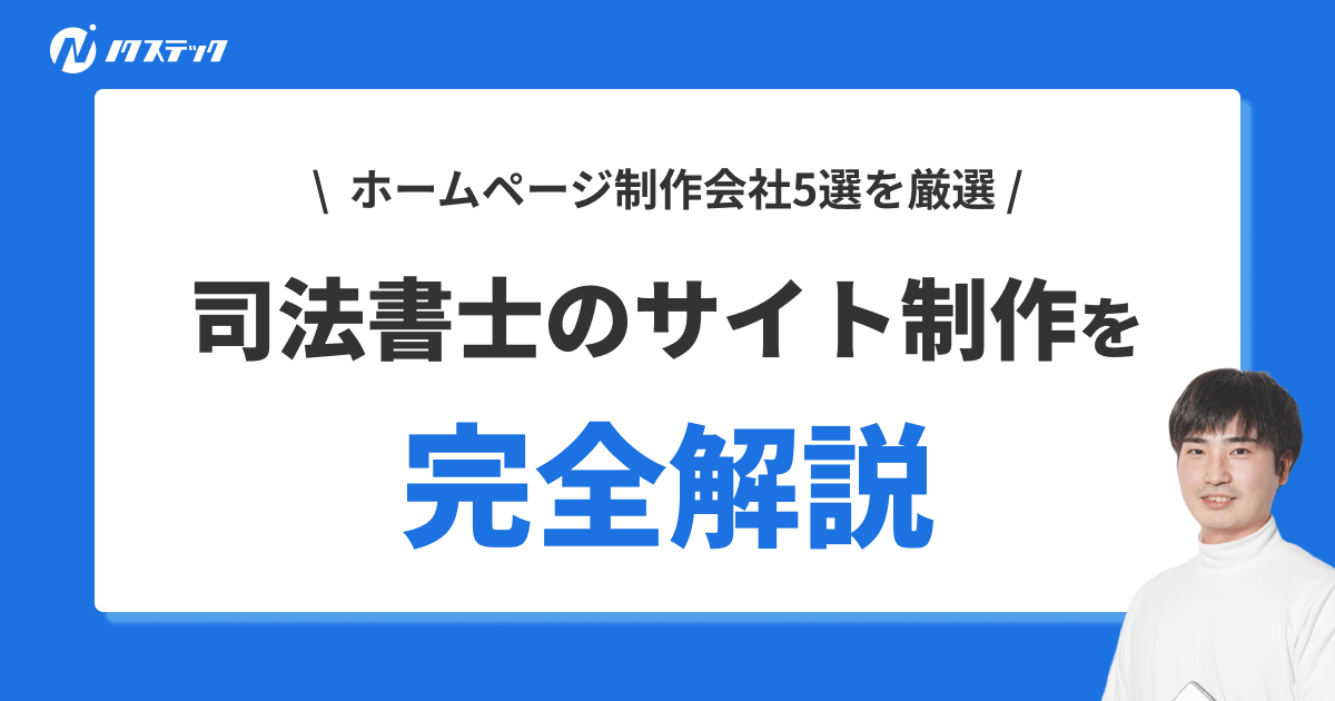 司法書士のホームページ制作とは？費用相場や失敗しない会社選びの方法を徹底解説！