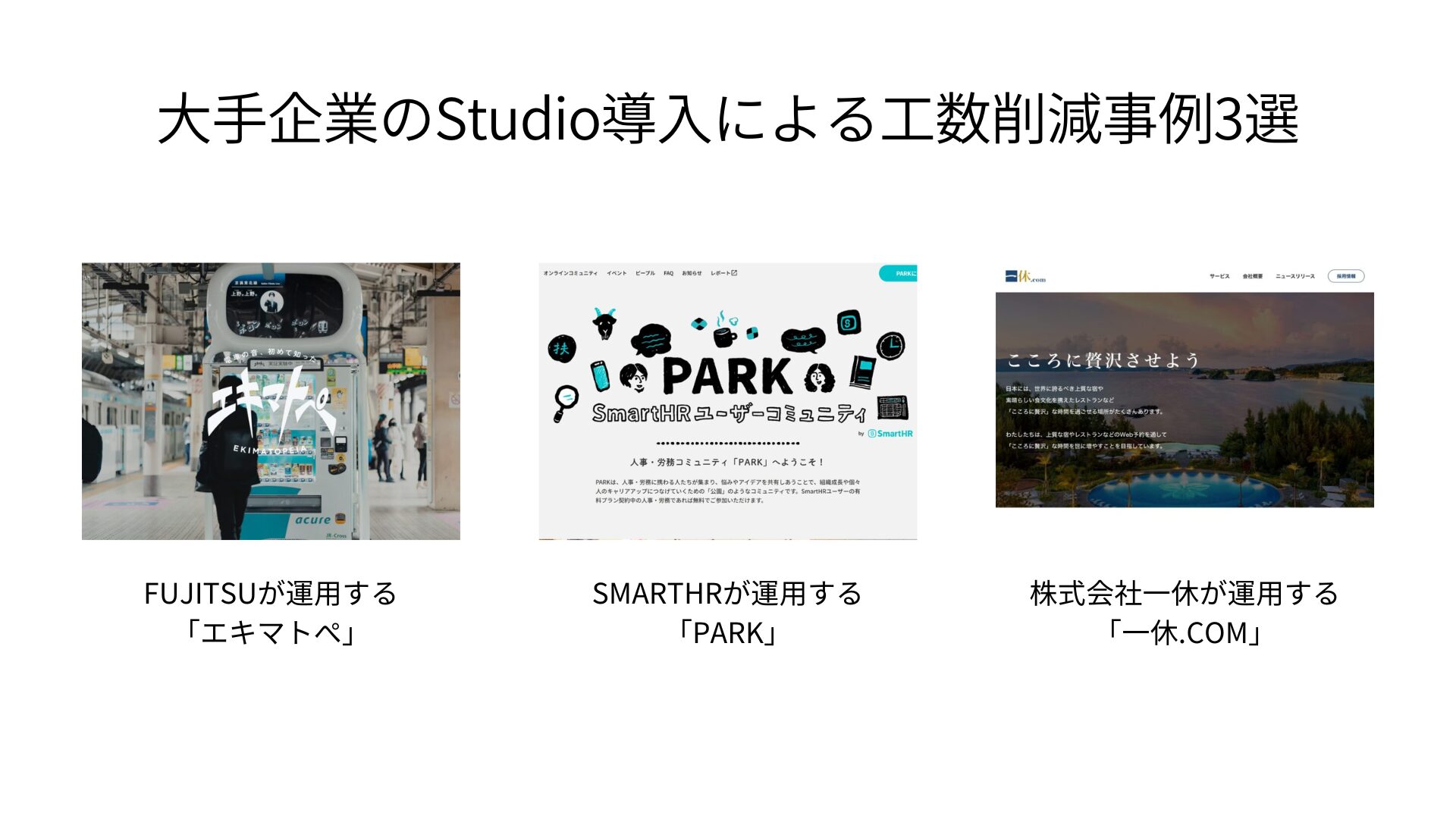 大手企業のStudio導入による工数削減事例3選