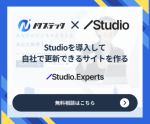 Studio制作無料相談バナー