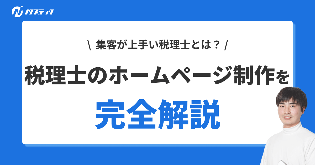 税理士のホームページ制作とは？集客方法や注意点を徹底解説！