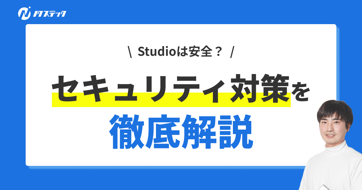 Studioのセキュリティ対策と導入事例を徹底解説