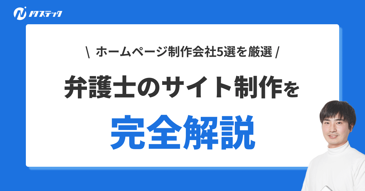 弁護士のホームページ制作とは？費用相場や失敗しない会社選びの方法を徹底解説！