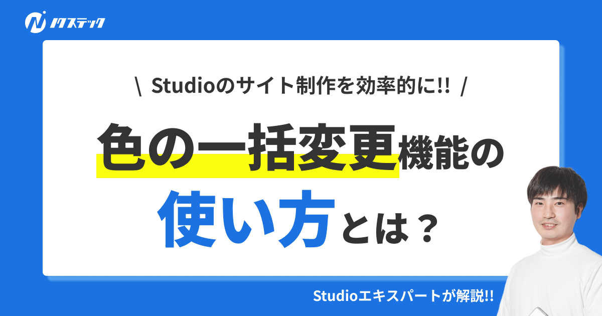 Studioで色を一括で変更する方法徹底解説