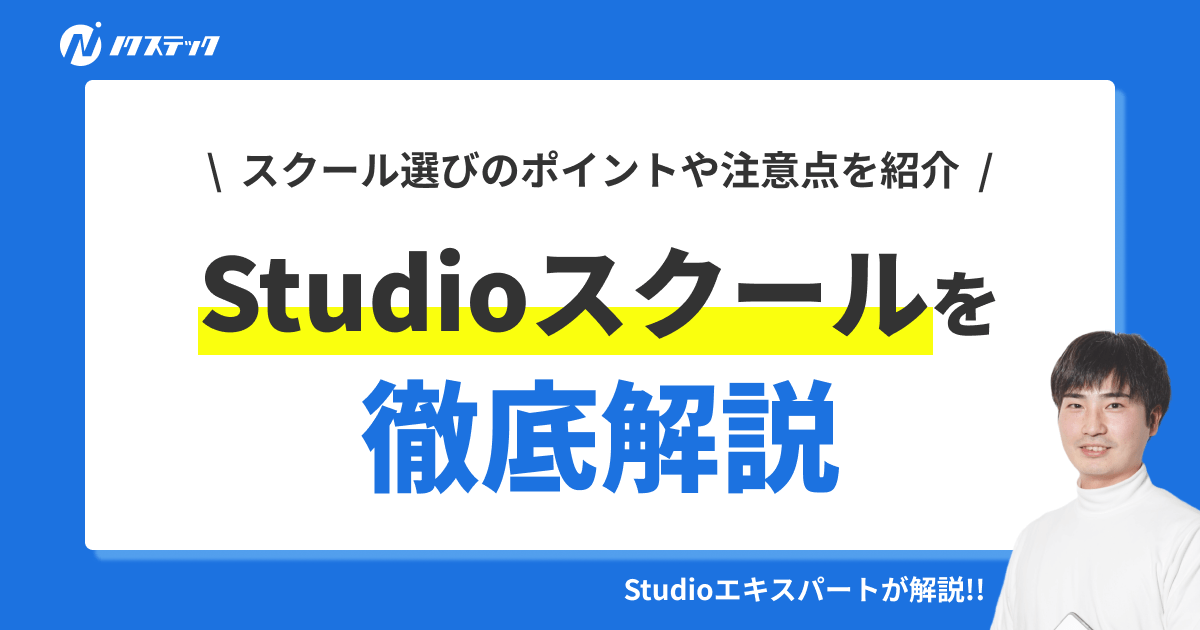 Studioスクールの選び方や料金プラン、選ぶ際の注意点を徹底解説