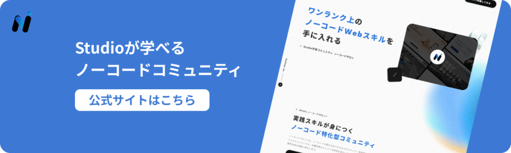 ノーコードサロン_記事内CTA