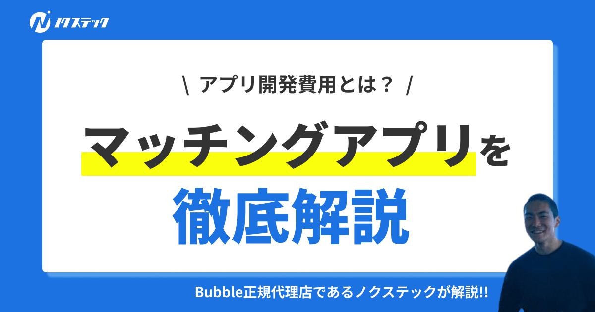 マッチングアプリ開発費用の相場を徹底解説！