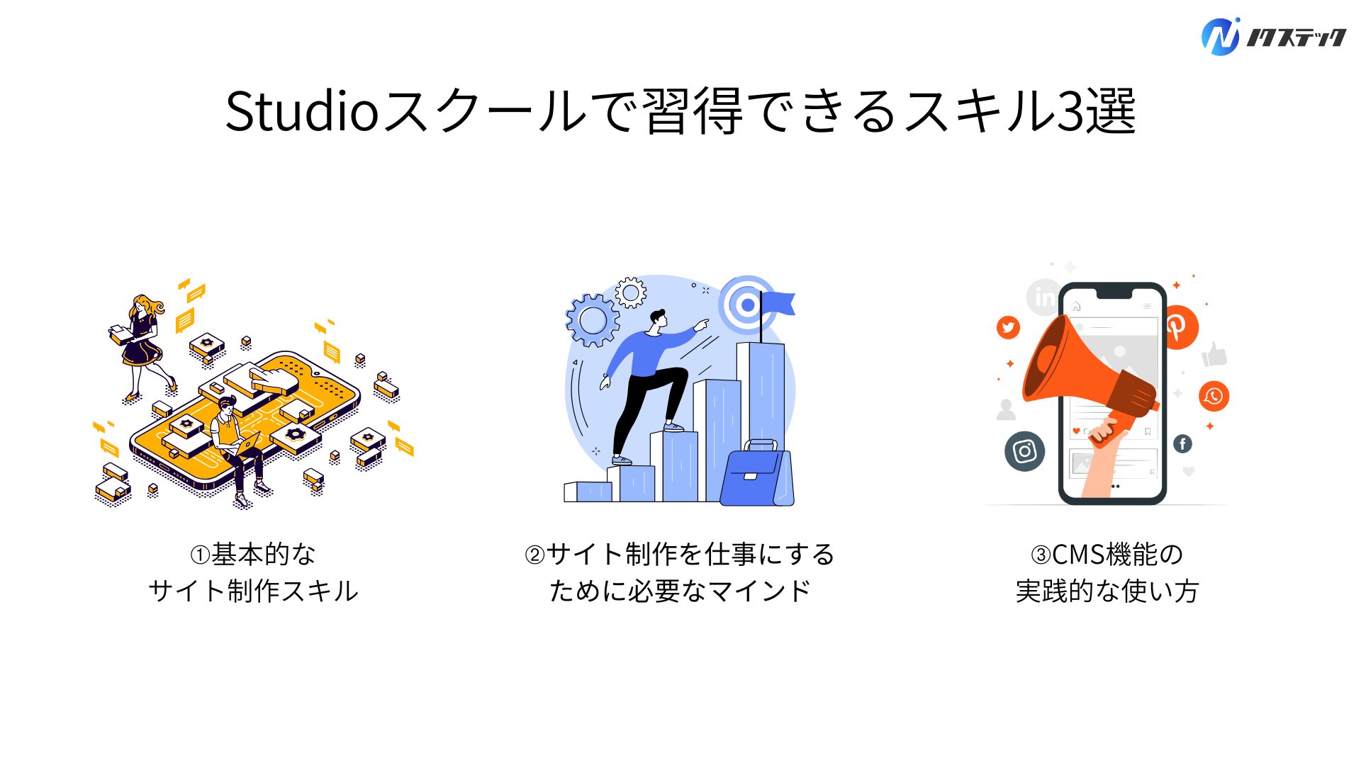 Studioスクールで習得できるスキル3選