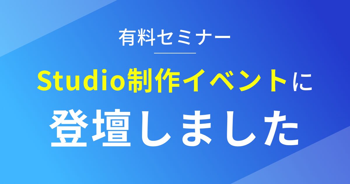 株式会社ウィニングフィールドが主催するイベントウェマーにStudioエキスパートとして登壇しました