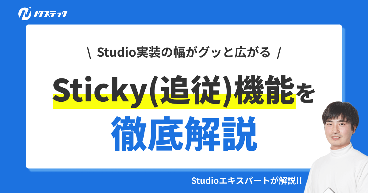 Studioでスクロール時にSticky(追従)機能を実装する方法を徹底解説