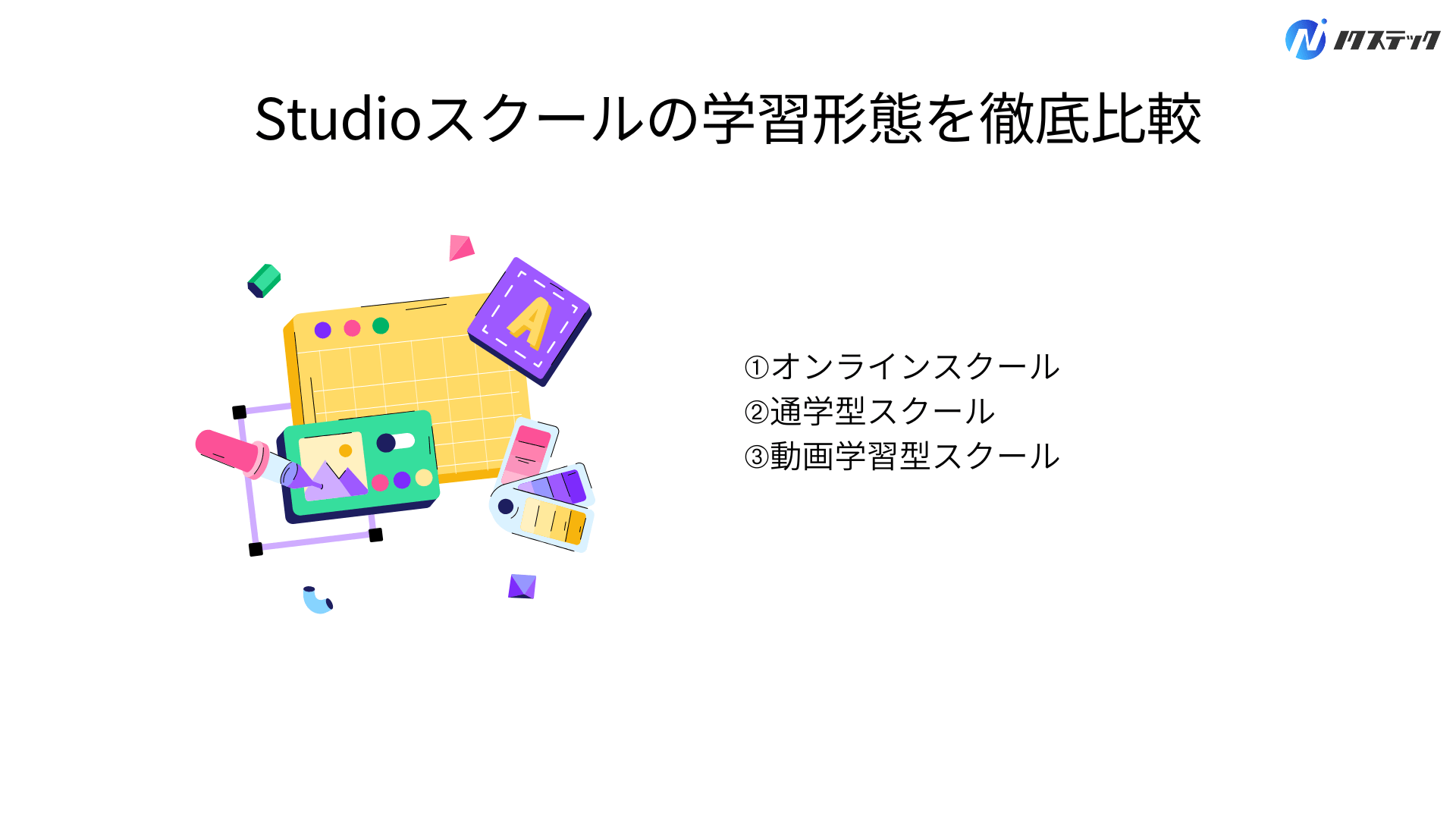 Studioスクールの学習形態を徹底比較