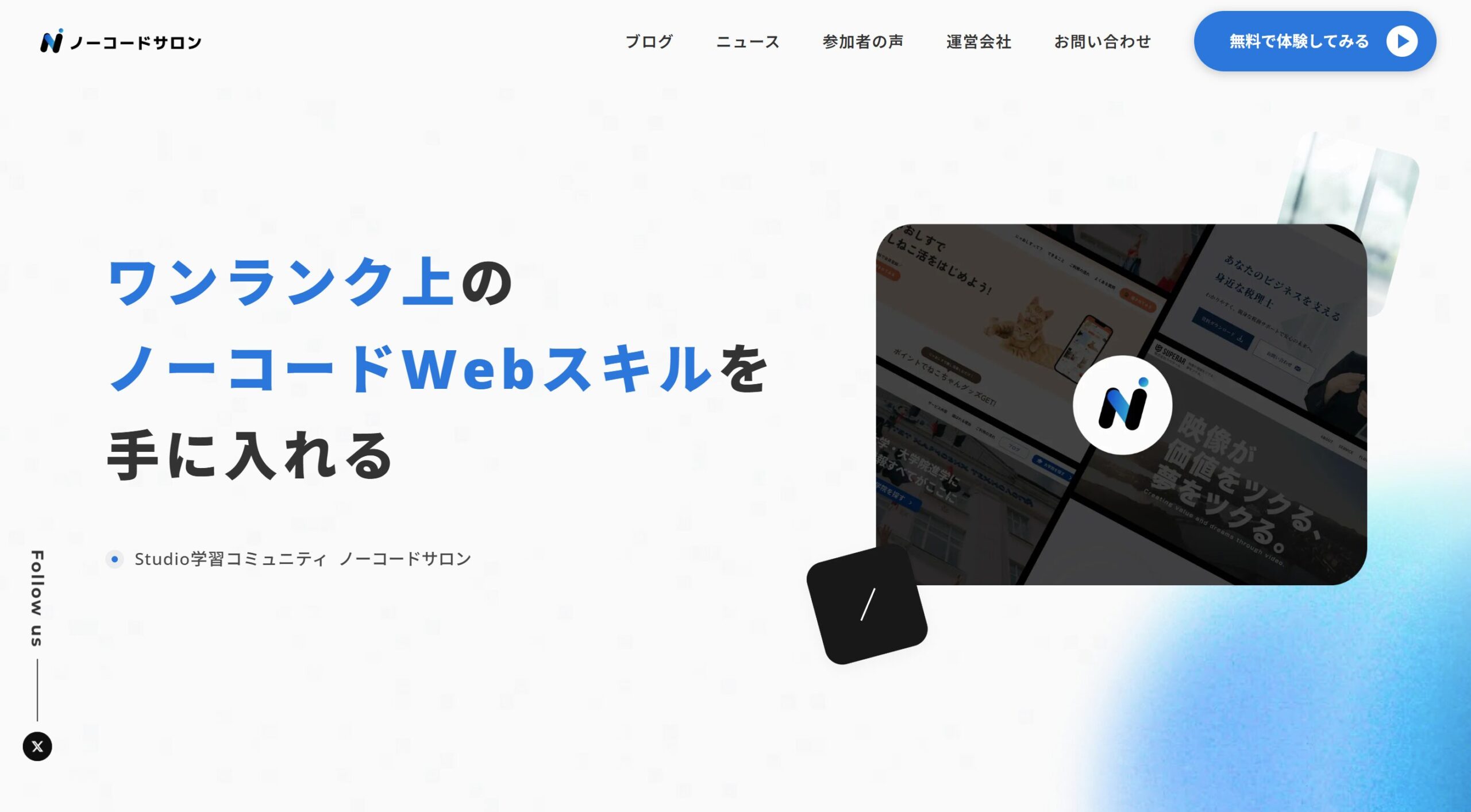 ノーコードサロン公式サイト