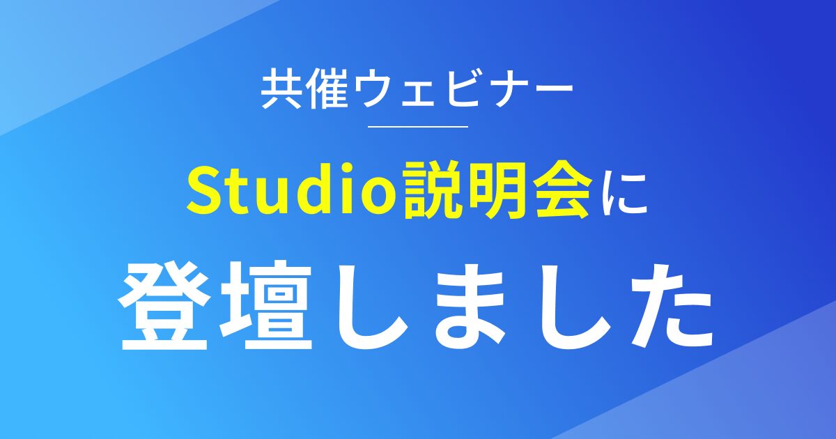 山陰ノーコード広場が主催するノーコードアカデミー説明会に登壇しました