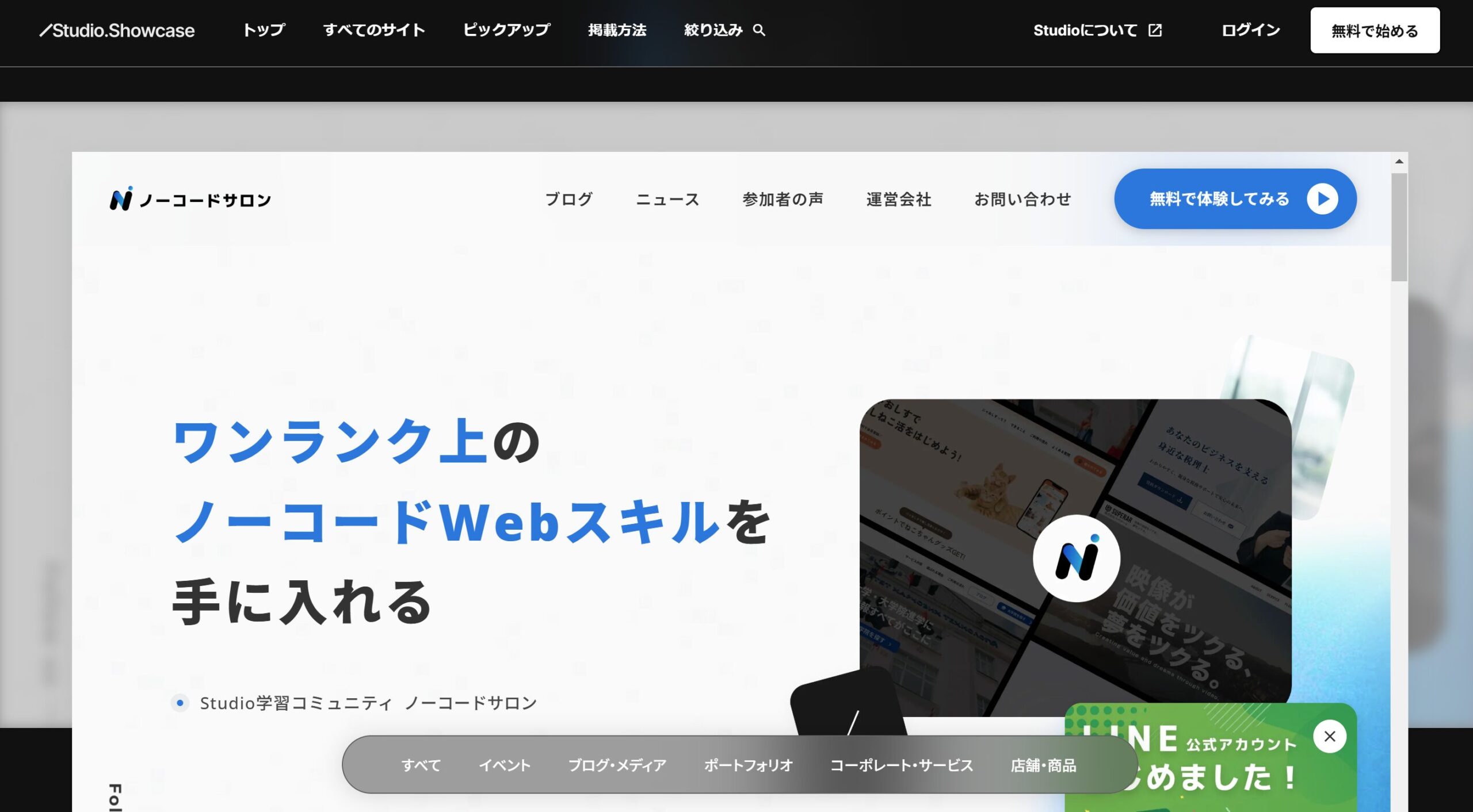 StudioShowcaseに掲載されたノーコードサロン公式サイト