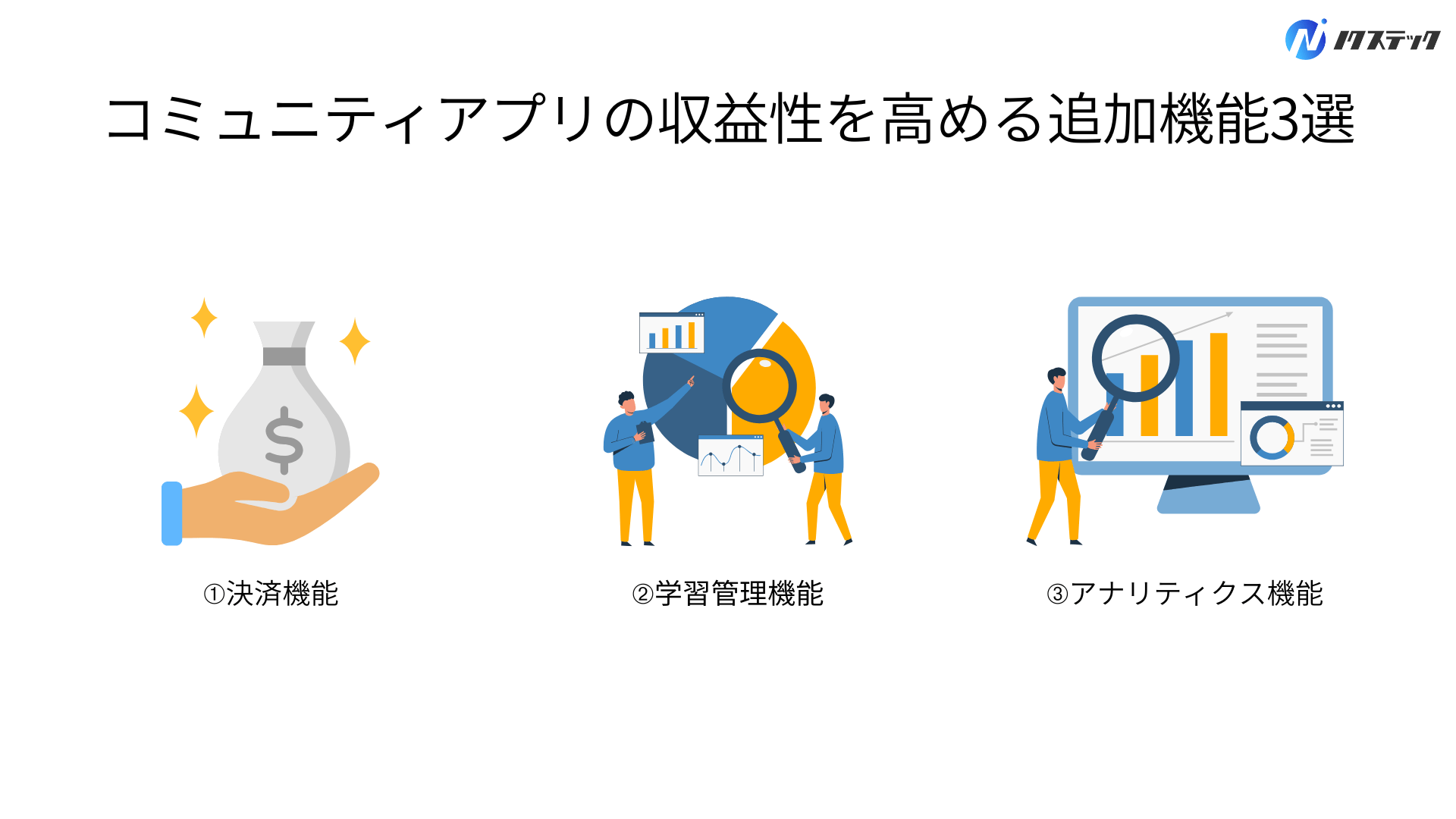 コミュニティアプリの収益性を高める追加機能3選