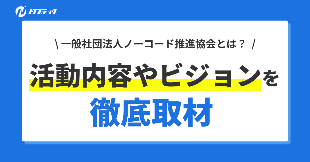 一般社団法人ノーコード推進協会の活動内容やビジョンを徹底取材