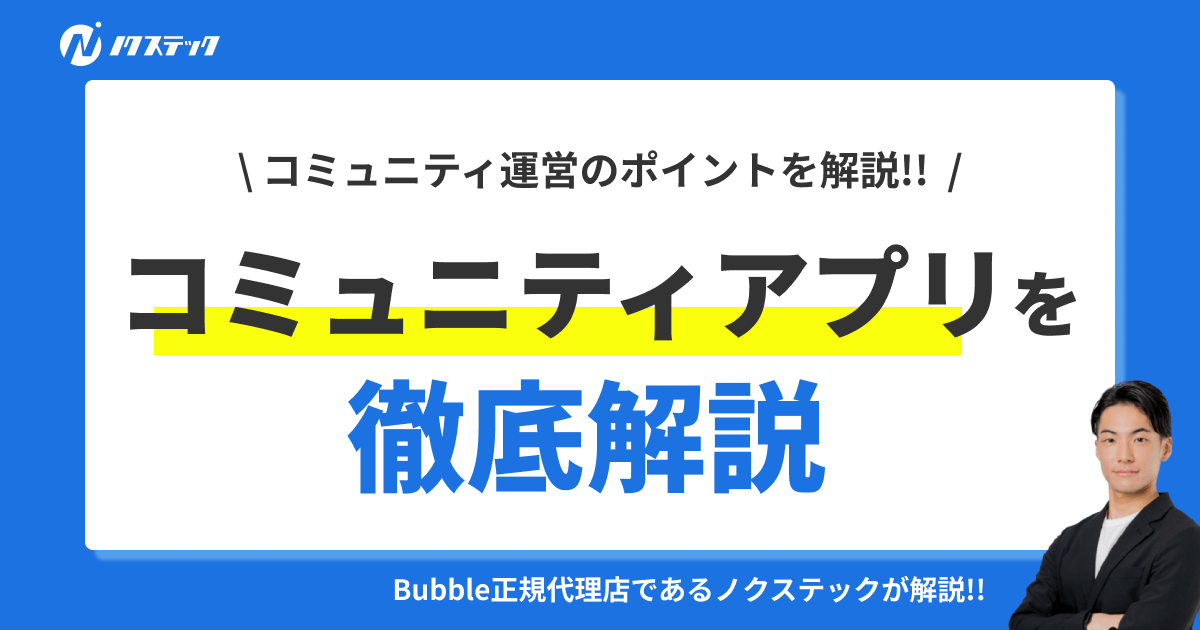 コミュニティアプリの使い方や費用相場を事例付きで徹底解説