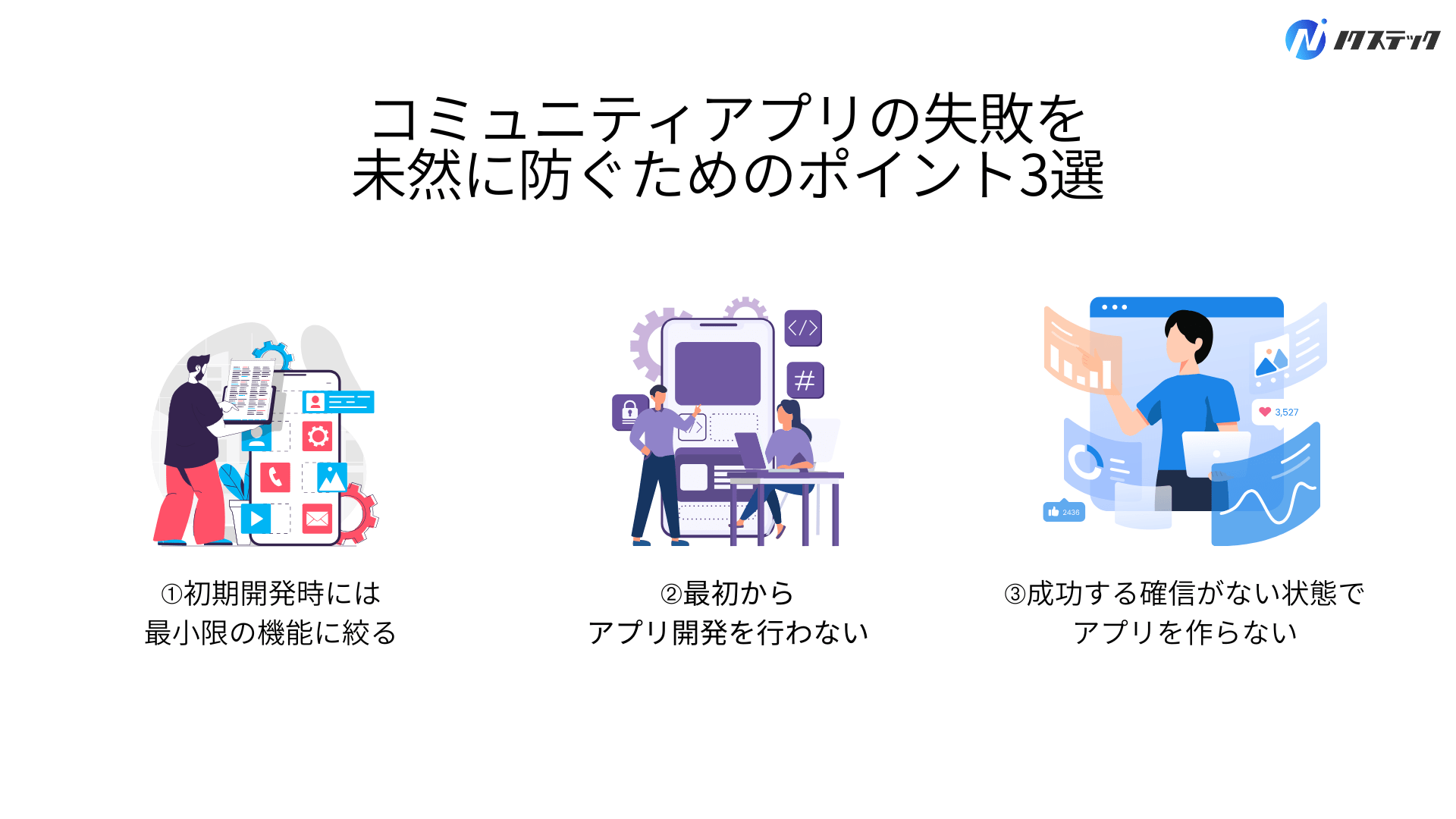 コミュニティアプリの失敗を未然に防ぐためのポイント3選