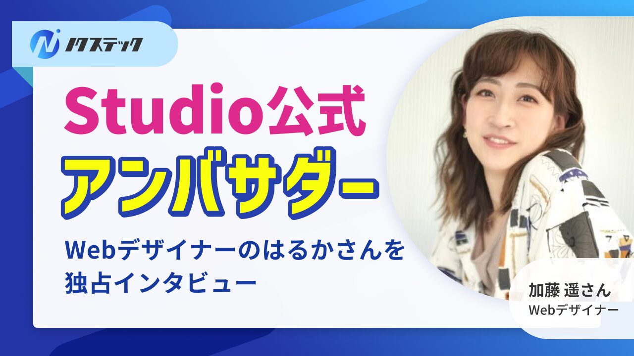 Studio公式アンバサダーのはるかさんに独占インタビュー