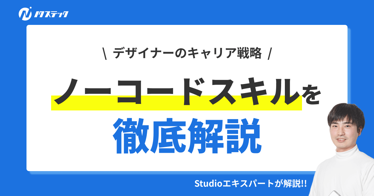 デザイナーがノーコードスキルを身に付けるメリットと学習方法を徹底解説