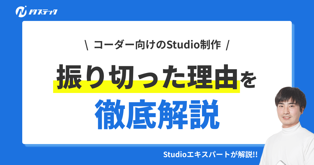 コーダーからStudio制作に振り切った理由を徹底解説