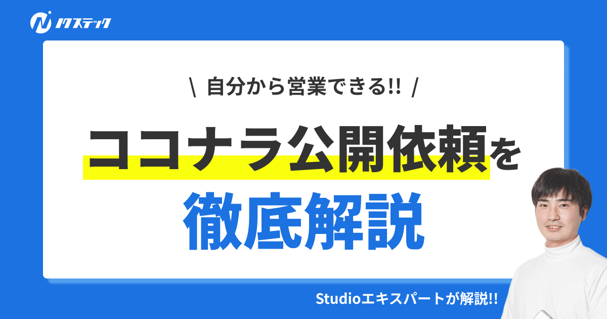 ココナラの公開依頼機能について徹底解説