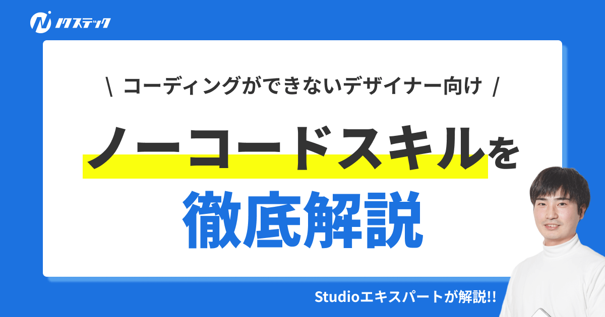 コーディングができないデザイナー向けのノーコードツールで仕事の可能性を広げる方法を徹底解説