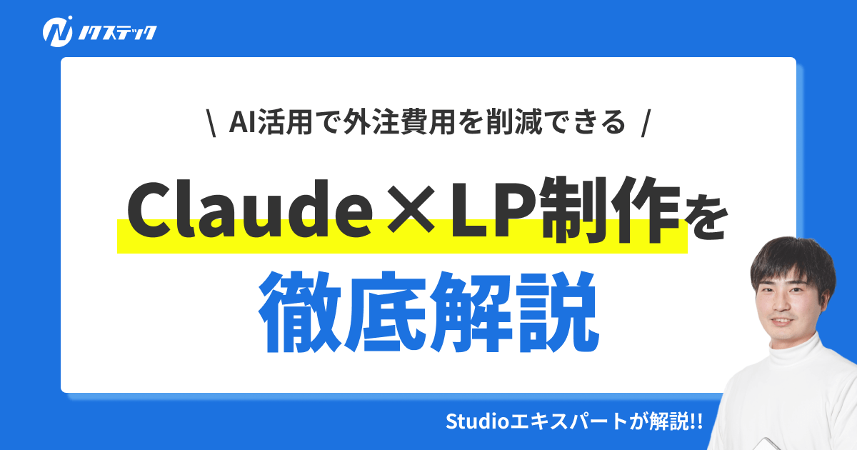 【事例付き】AIツールClaudeでLP制作する方法を徹底解説!