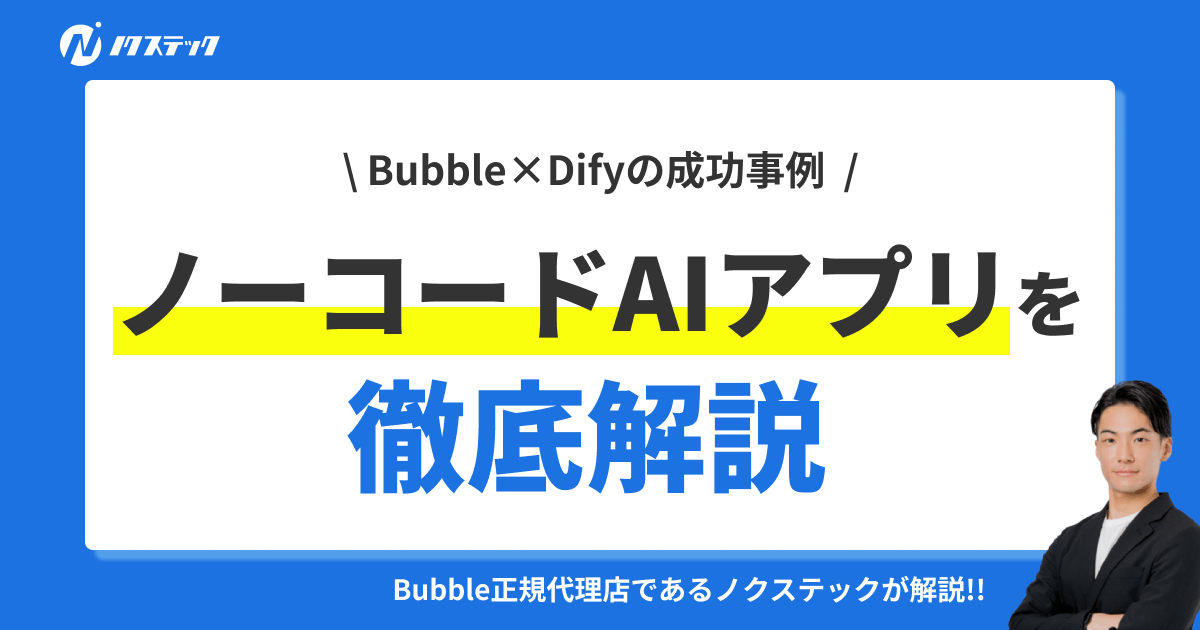 【事例付き】BubbleとDifyでAIアプリを開発する方法|ノーコードで作るMVP戦略を徹底解説!